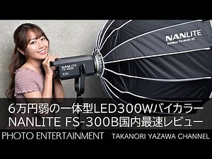 #463【機材紹介】6万円弱で買えるLEDライト300WバイカラーNANLITE FS-300B国内最速レビュー