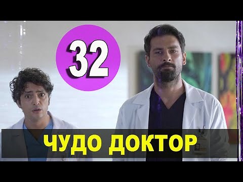 ЧУДЕСНЫЙ ДОКТОР 32 СЕРИЯ РУССКАЯ ОЗВУЧКА Mucize Doktor 32. Bölüm. Анонс и дата выхода