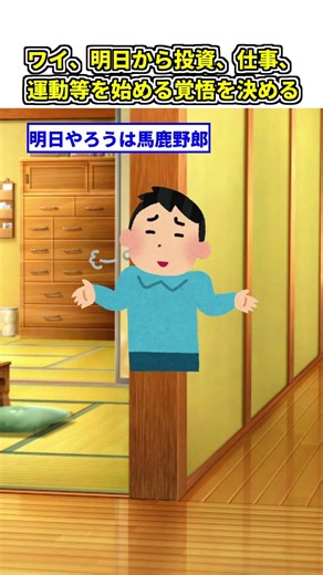 【2ch面白スレ】【朗報】ワイ、明日から投資、仕事、運動等を始める覚悟を決める#shorts