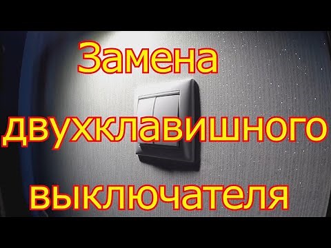 How to replace a Legrand two-key switch.