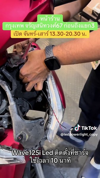ledpowerlight (@ledpowerlight_copy) - ติดตั้งที่ชาร์จ USB สำหรับ Wave125i ใช้เวลาเพียง 10 นาที