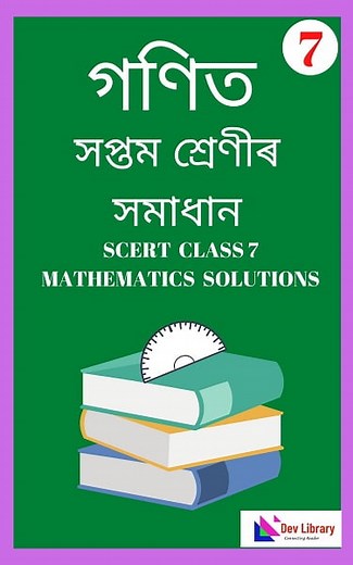 SEBA Class 7 Maths MCQs & Textual Solution - 2026 | সপ্তম শ্ৰেণীৰ গণিত সমাধান - Dev Library