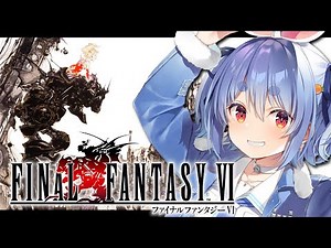#1【FF6】ついにファイナルファンタジー6を初見で始める！！！！！ぺこ！【ホロライブ/兎田ぺこら】※ネタバレ注意