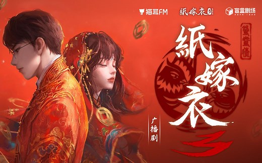 【猫耳FM 盲盒剧场 × 纸嫁衣】《纸嫁衣3鸳鸯债》广播剧PV