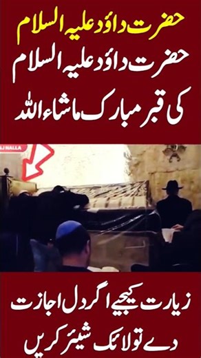 حضرت داؤد علیہ السلام کی قبر مبارک Tomb of Prophet Dawood (A.S)