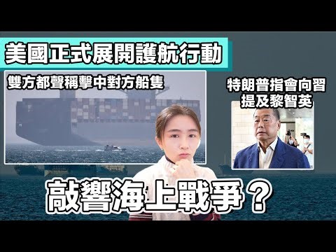 美國正式展開霍爾木茲海峽護航行動 雙方都聲稱擊中對方船隻｜特朗普指會向習提及黎智英｜英式早餐 張子君 2026-05-05