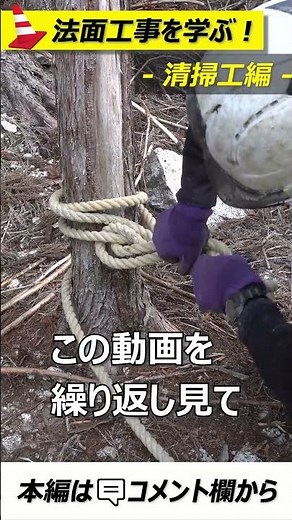 親綱の結び方【法面講座】#法面工事 #土木工事 #口伝