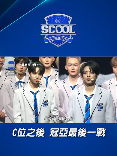 未來的最佳夥伴關係 - SCOOL EP10 精華片段