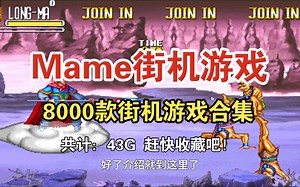 Mame街机模拟游戏8000款合集~含按键设置方法