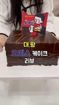 왕크왕맛❤️ 대왕 오예스 케이크 리뷰🎂 너무 맛있어요!