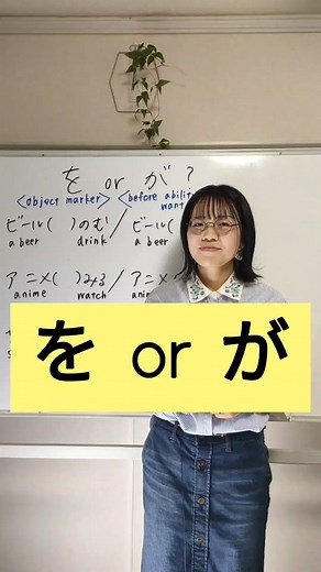 Everyone likes particle lessons🤭 Today's one is を vs が. Too easy!?? #日本語勉強中 #japaneselearning #learnjapanese #にほんごのせんせい #japaneselesson #日本語の勉強頑張る #日本語の勉強 #japaneselanguage #にほんごのべんきょう #japanesevocabulary
