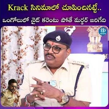 Krack సినిమాలో చూపించినట్టే… ఒంగోలు లో నైట్ కరెంటు పోతే మర్డర్ జరిగేది - నాగరాజు | iDream Media