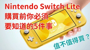 必看！Nintendo Switch Lite 攜帶版 購買前你必須要知道的5件事 ｜任天堂 NSL