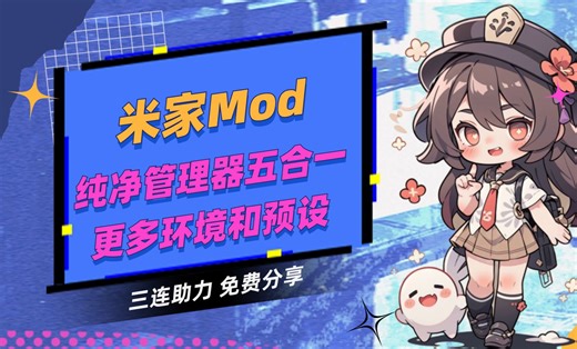 大更新！米家Mod管理器五合一纯净版，更多环境更多预设！