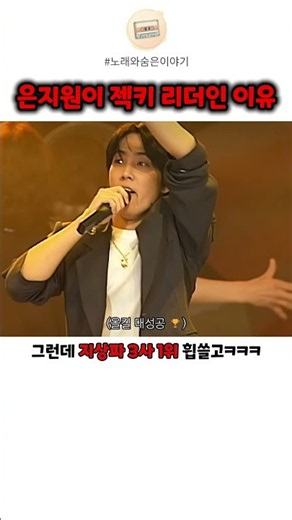 은지원 리더쉽이 젝스키스에 꼭 필요한 이유