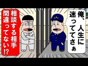 囚人に人生相談する看守【アニメ】【コント】