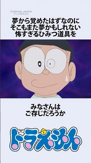 【ドラえもん】夢か現実かわからなくなったのび太にまつわるお話 #アニメ #漫画 #shorts