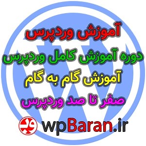 آموزش وردپرس رایگان فارسی (( 40 جلسه کامل )) ❤️ [ 2024 ]