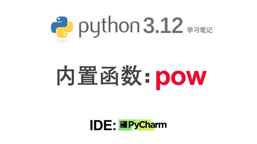 程序化交易python学习笔记6：pow函数