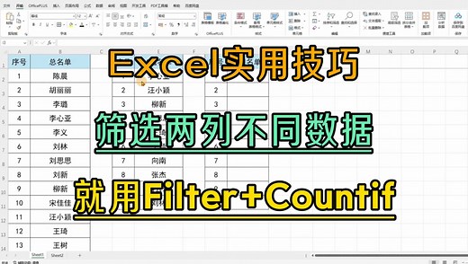 Excel实用技巧：筛选两列不同数据，就用Filter Countif组合！