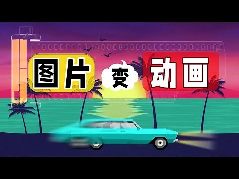 🖼️图片制作成影片--视频片头、广告营销动画、幻灯片，这个免费软件几秒就能搞定！（Pixlr 动画）