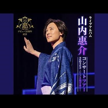 古傷 (Live at 東京国際フォーラム 2025)