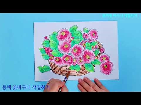 [인지프로그램]동백꽃 바구니 색칠하기