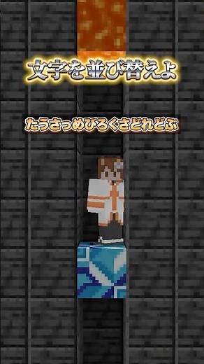 上からマグマ!! 文字を並び替えよ #マインクラフト #マイクラ