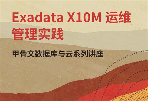 Exadata X10M 运维管理实践_20250103