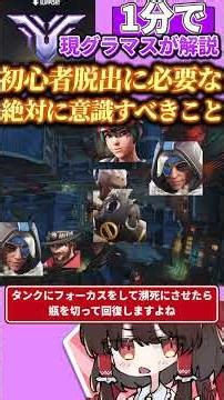 初心者必見OWを最速でうまくなるために必要な意識するべきこと#overwatch #overwatch2 #ゆっくり実況 #オーバーウォッチ #オーバーウォッチ2 #shorts