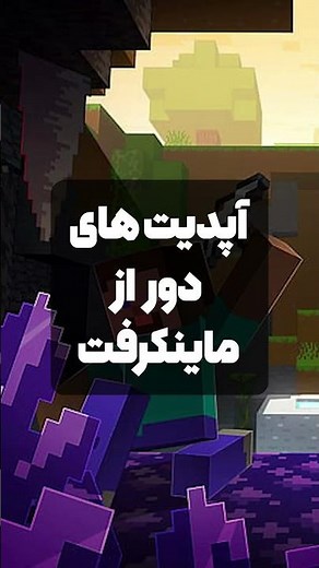 انواع آپدیت های ماینکرفت