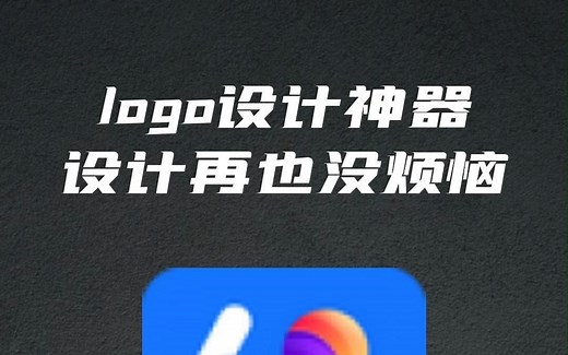 分享一款logo设计神器，让logo设计变简单#logo设计 #教程