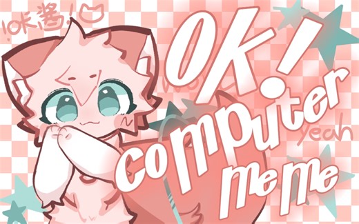 【Ok computer meme/自设】噔噔噔噔！我凯旋归来！