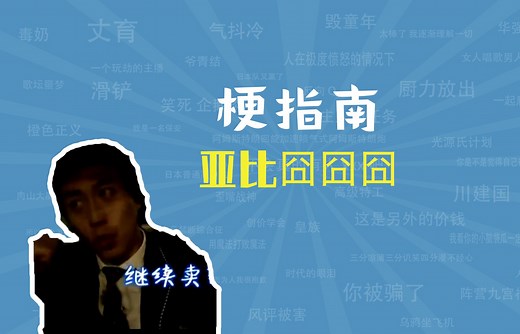 亚比囧囧囧是什么梗【梗指南】