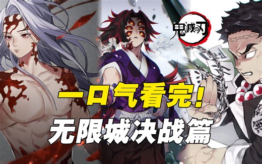 爆肝！一口气看完鬼灭之刃无限城决战篇！尽情燃烧吧
