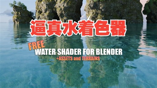 Blender动态水资源着色器插件 Aqua Shader 中文字幕教程