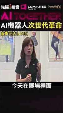 🎯2026 Computex [iInvest] On-Site Report: E Ink (8069) showcases large-format displays, advertisin...