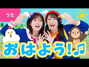 ♪おはよう！〈振り付き〉おひさまのひかり さして きょうも あさがきた ～♪【おかあさんといっしょ・おかいつ】