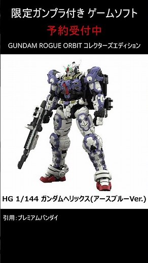 [Pre-orders Open] GUNDAM ROGUE ORBIT Collector's Edition with Limited Gunpla (PS5) #gundam