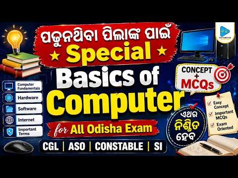 କମ୍ପ୍ୟୁଟର 🔥 Basics of Computer (Concept + MCQs) by Subrat Sir || For All Govt. Exam