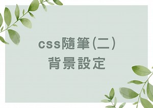 CSS隨筆(二)背景設定