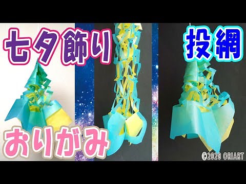 七夕飾り＜投網（とあみ）＞の作り方【ペーパークラフト】折り紙｜折り方をゆっくりと丁寧な音声ガイドで紹介｜吊るし飾り ~ paper craft in wall hanging