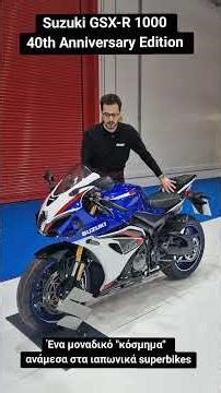Suzuki GSX-R 1000 40th Anniversary Edition - Ματιά από κοντά - BIKEIT.GR