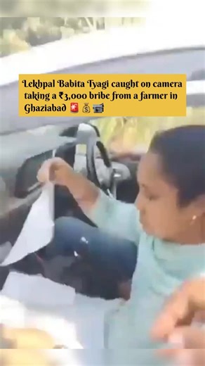Ghaziabad Dekho on Instagram: "Lekhpal Babita Tyagi from Ghaziabad was seen doing “lekhpali” while sitting in her luxury car. She demanded a ₹5,000 bribe from a farmer to file his report. The farmer quietly recorded the entire video on his phone and handed over ₹3,000. When the lekhpal suspected she was being recorded, she said — “Keep your phone flipped!” But… the video was already captured. 📹🚨💸 #ghaziabad #lekhpalbribe"