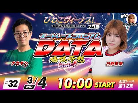 ボートレースコロシアムDATA | 日野未来VSナカキン | 極限予想season5 #32