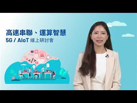 高速串聯、運算智慧 5G / AIoT 無所不在