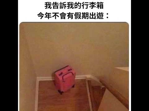 假期【梗圖 迷因 】 memes #梗圖 #迷因 #搞笑