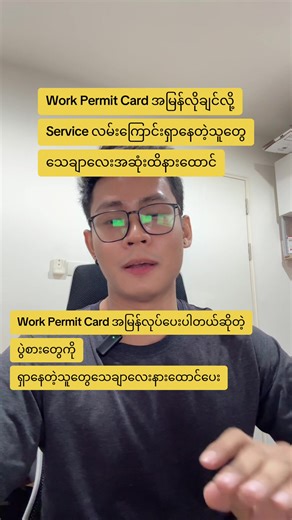 Work Permit Card အမြန်ရရေး လမ်းညွှန်