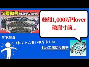 【flat工房】超高額買い取りシーン集