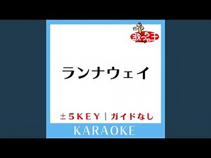 ランナウェイ (原曲歌手:シャネルズ)